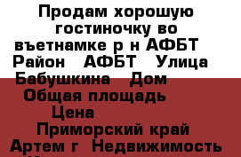 Продам хорошую гостиночку во въетнамке р-н АФБТ. › Район ­ АФБТ › Улица ­ Бабушкина › Дом ­ 4/1 › Общая площадь ­ 18 › Цена ­ 1 300 000 - Приморский край, Артем г. Недвижимость » Квартиры продажа   